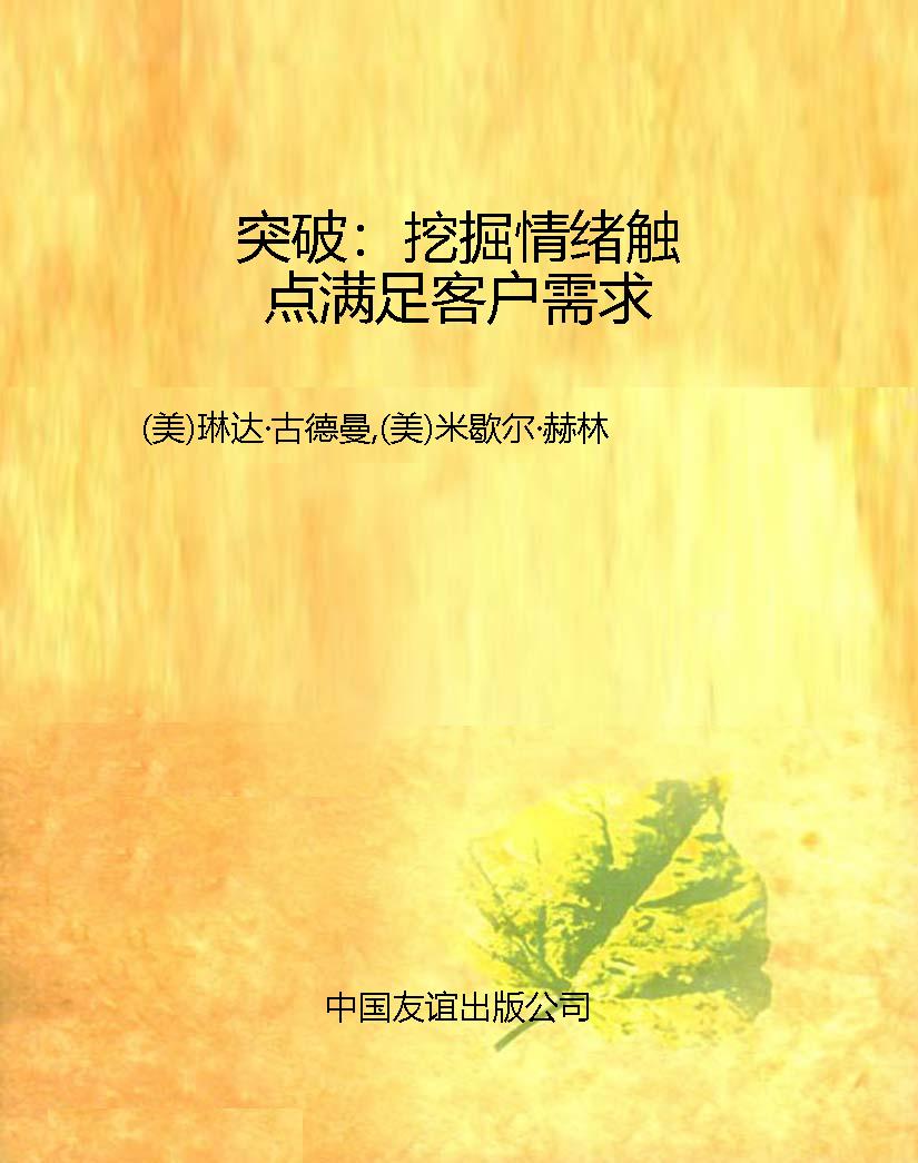 突破：挖掘情绪触点满足