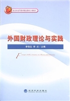 外国财政理论与实践