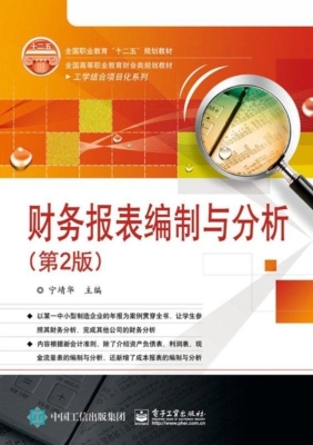 财务报表编制与分析
