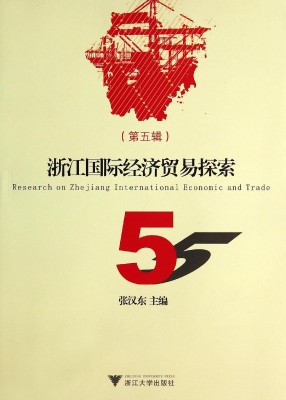 浙江国际经济贸易探索