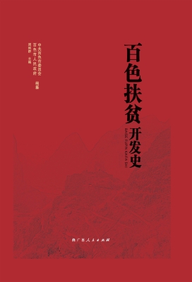 百色扶贫开发史