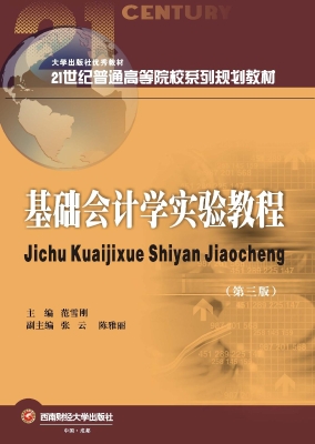 基础会计学实验教程
