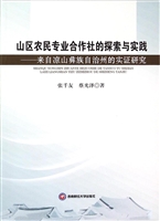 山区农民专业合作社的
