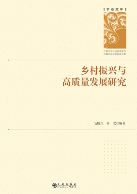 乡村振兴与高质量发展