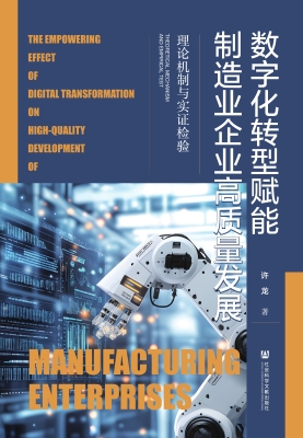 数字化转型赋能制造业