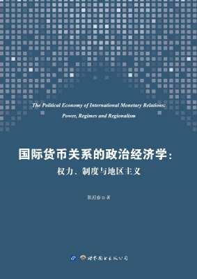 国际货币关系的政治经