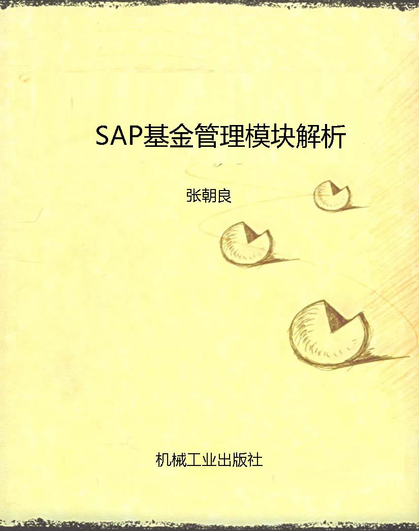 SAP基金管理模块解析