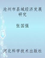 沧州市县域经济发展研