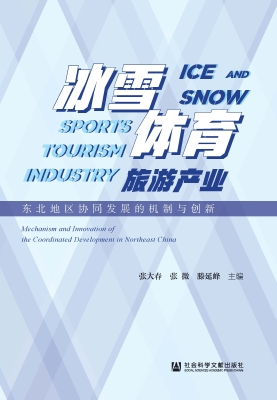 冰雪体育旅游产业——