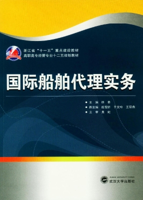 国际船舶代理实务