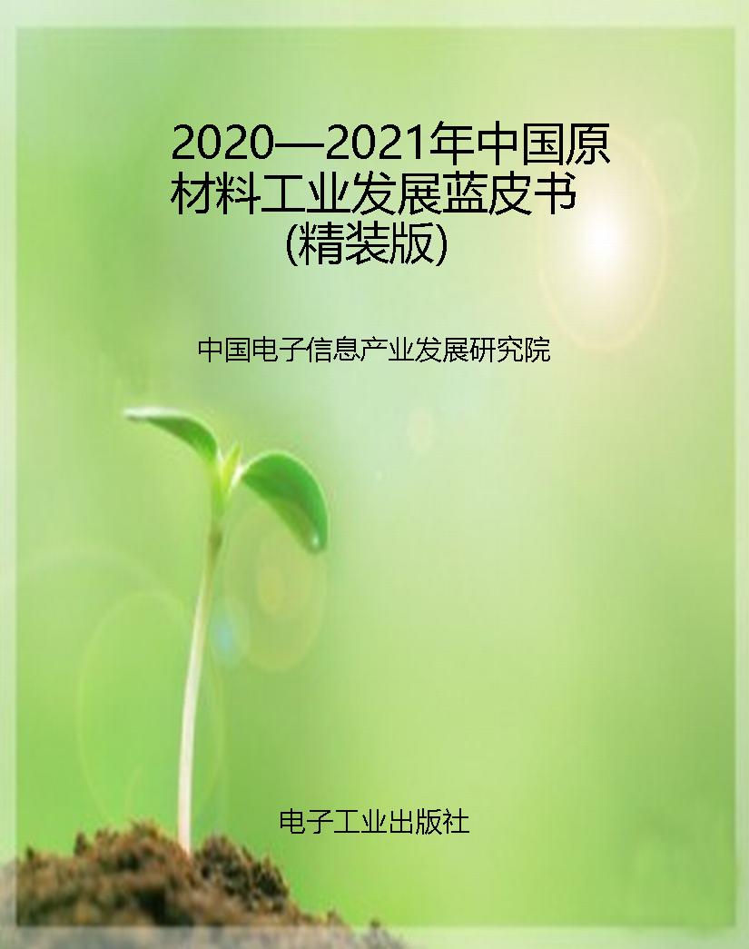 2020—2021年中国原材