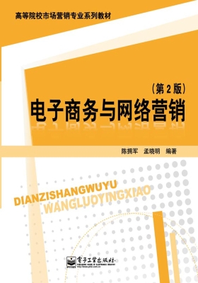 电子商务与网络营销