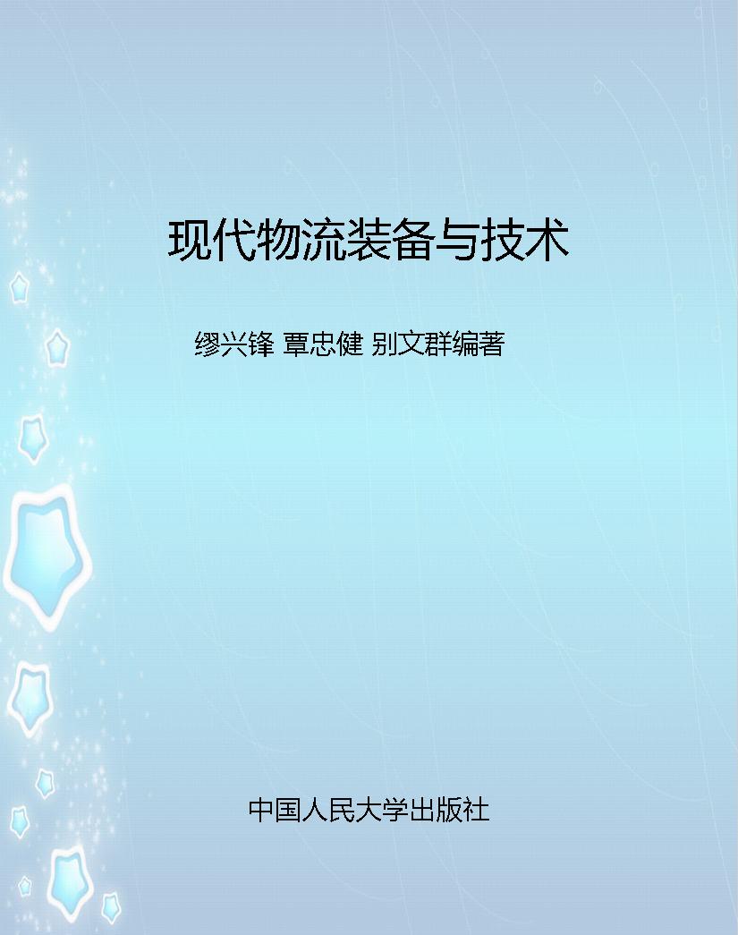 现代物流装备与技术