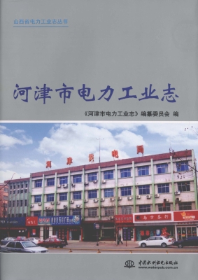 河津市电力工业志