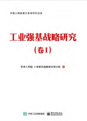 工业强基战略研究（卷I）