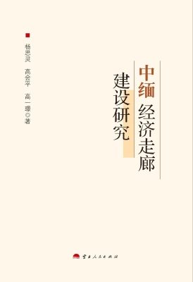 中缅经济走廊研究