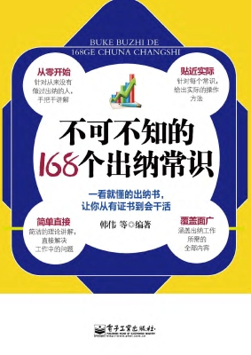 不可不知的168个出纳