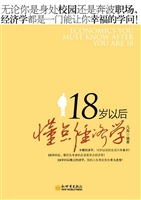 18岁以后懂点经济学