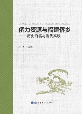 侨力资源与福建侨乡—