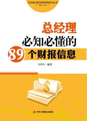 总经理必知必懂的89个