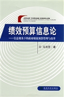绩效预算信息论——信