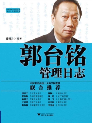 郭台铭管理日志