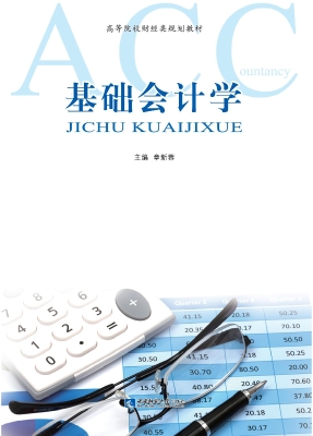 基础会计学