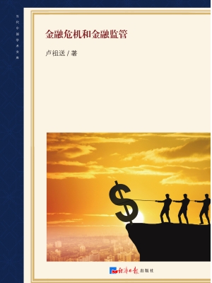金融危机和金融监管