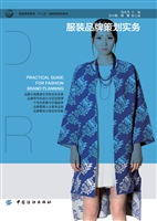 服装品牌策划实务