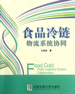 食品冷链物流系统协同