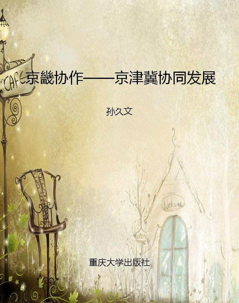 京畿协作——京津冀协