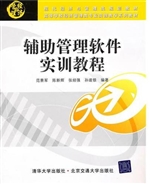 辅助管理软件实训教程