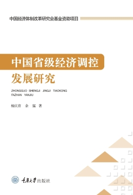中国省级经济调控发展