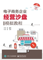 电子商务企业经营沙盘