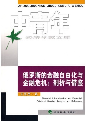 俄罗斯的金融自由化与