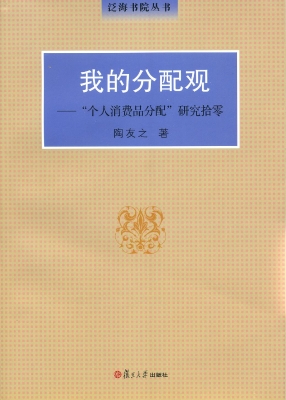 我的分配观——“个人