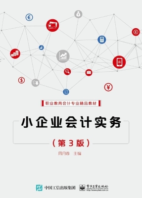 小企业会计实务