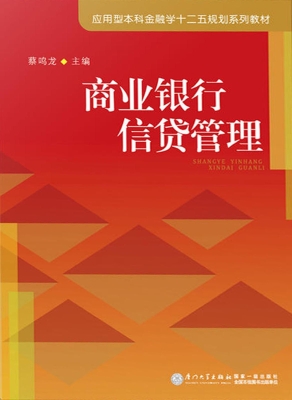 商业银行信贷管理