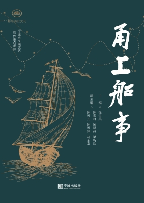 甬上船事