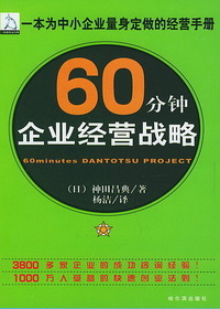 60分钟企业经营战略出