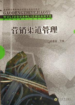 营销渠道管理
