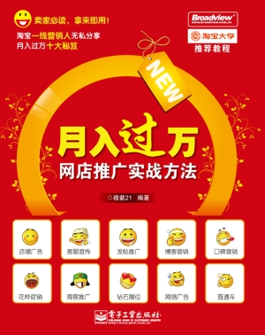 月入过万：网店推广实战