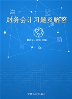 财务会计习题及解答