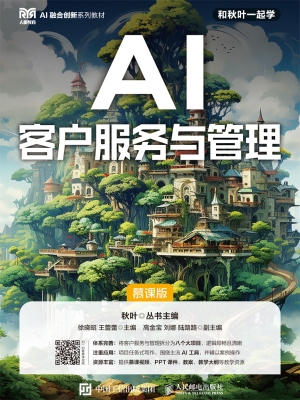 AI客户服务与管理（慕课