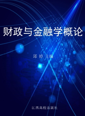 财政与金融学概论