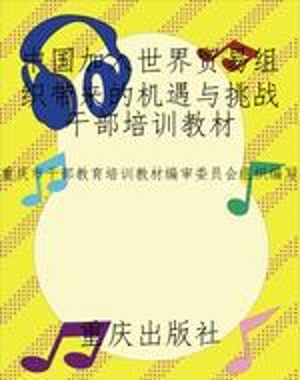 中国加入世界贸易组织