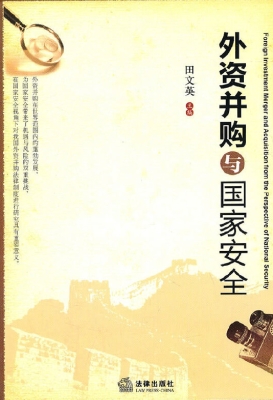 外资并购与国家安全