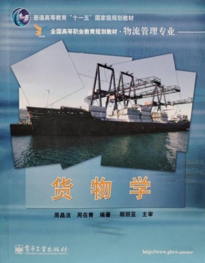 货物学