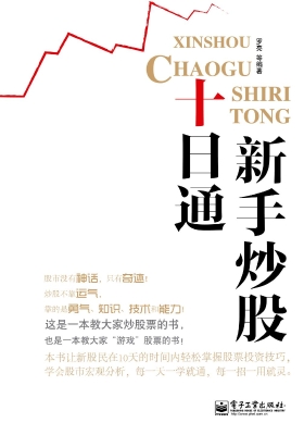 新手炒股十日通