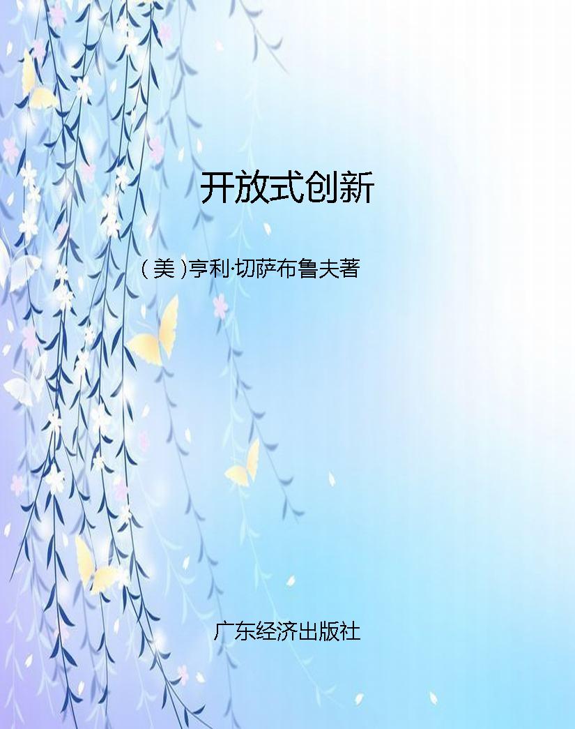 开放式创新